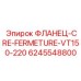 6245548800 ФЛАНЕЦ-CRE-FERMETURE-VT150-220 Epiroc