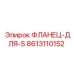 8613110152 ФЛАНЕЦ-ДЛЯ-S Epiroc