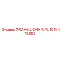 1615418303 ФЛАНЕЦ-DRV-CPL Epiroc