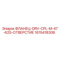 1615418306 ФЛАНЕЦ-DRV-CPL-M-47-625-ОТВЕРСТИЕ Epiroc