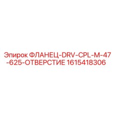 1615418306 ФЛАНЕЦ-DRV-CPL-M-47-625-ОТВЕРСТИЕ Epiroc