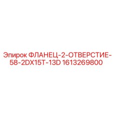 1613269800 ФЛАНЕЦ-2-ОТВЕРСТИЕ-58-2DX15T-13D Epiroc