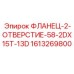 1613269800 ФЛАНЕЦ-2-ОТВЕРСТИЕ-58-2DX15T-13D Epiroc