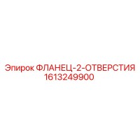 1613249900 ФЛАНЕЦ-2-ОТВЕРСТИЯ Epiroc