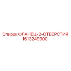 1613249900 ФЛАНЕЦ-2-ОТВЕРСТИЯ Epiroc