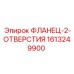 1613249900 ФЛАНЕЦ-2-ОТВЕРСТИЯ Epiroc