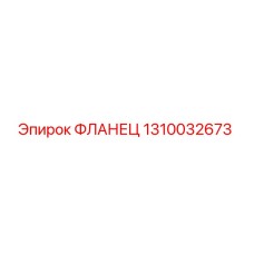 1310032673 ФЛАНЕЦ Epiroc