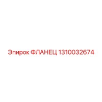 1310032674 ФЛАНЕЦ Epiroc