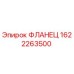 Оригинальный фланец Epiroc артикул 1622263500