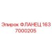 Оригинальный фланец Epiroc 1637000205