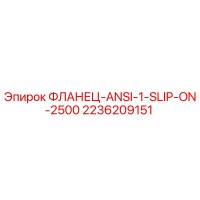 2236209151 ФЛАНЕЦ-ANSI-1-SLIP-ON-2500 Epiroc