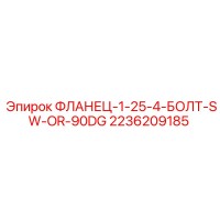 2236209185 ФЛАНЕЦ-1-25-4-БОЛТ-SW-OR-90DG Epiroc