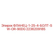 2236209185 ФЛАНЕЦ-1-25-4-БОЛТ-SW-OR-90DG Epiroc