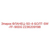 2236209198 ФЛАНЕЦ-50-4-БОЛТ-SW-FF-90DG Epiroc