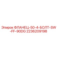 2236209198 ФЛАНЕЦ-50-4-БОЛТ-SW-FF-90DG Epiroc