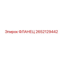 2652129442 ФЛАНЕЦ Epiroc