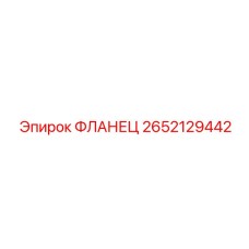 2652129442 ФЛАНЕЦ Epiroc