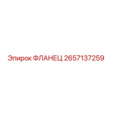 2657137259 ФЛАНЕЦ Epiroc