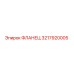 3217920005 ФЛАНЕЦ Epiroc