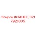 3217920005 ФЛАНЕЦ Epiroc