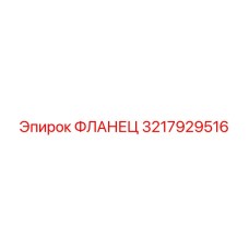 3217929516 ФЛАНЕЦ Epiroc