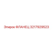 3217929523 ФЛАНЕЦ Epiroc