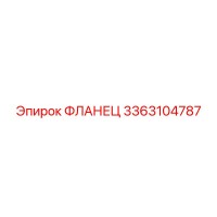 3363104787 ФЛАНЕЦ Epiroc