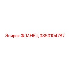 3363104787 ФЛАНЕЦ Epiroc