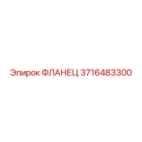 3716483300 ФЛАНЕЦ Epiroc