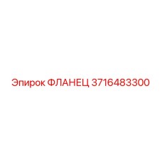 3716483300 ФЛАНЕЦ Epiroc