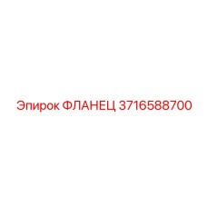 3716588700 ФЛАНЕЦ Epiroc