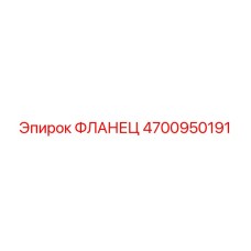 4700950191 ФЛАНЕЦ Epiroc