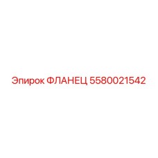 5580021542 ФЛАНЕЦ Epiroc