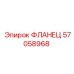 57058968 ФЛАНЕЦ Epiroc