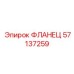 57137259 ФЛАНЕЦ Epiroc