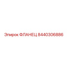 8440306886 ФЛАНЕЦ Epiroc