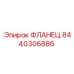 8440306886 ФЛАНЕЦ Epiroc