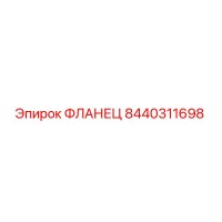 8440311698 Фланец Epiroc