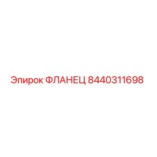 8440311698 Фланец Epiroc