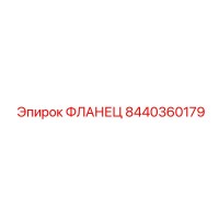8440360179 Фланец Epiroc