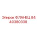 8440380338 ФЛАНЕЦ Epiroc