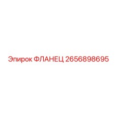 2656898695 ФЛАНЕЦ Epiroc