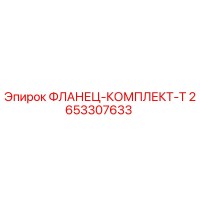 2653307633 ФЛАНЕЦ-КОМПЛЕКТ-T Epiroc