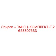 2653307633 ФЛАНЕЦ-КОМПЛЕКТ-T Epiroc