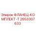 2653307633 ФЛАНЕЦ-КОМПЛЕКТ-T Epiroc