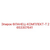 2653307641 ФЛАНЕЦ-КОМПЛЕКТ-T Epiroc