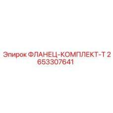 2653307641 ФЛАНЕЦ-КОМПЛЕКТ-T Epiroc