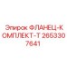 2653307641 ФЛАНЕЦ-КОМПЛЕКТ-T Epiroc