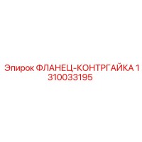 1310033195 ФЛАНЕЦ-КОНТРГАЙКА Epiroc