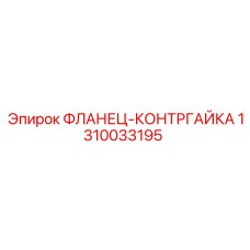 1310033195 ФЛАНЕЦ-КОНТРГАЙКА Epiroc
